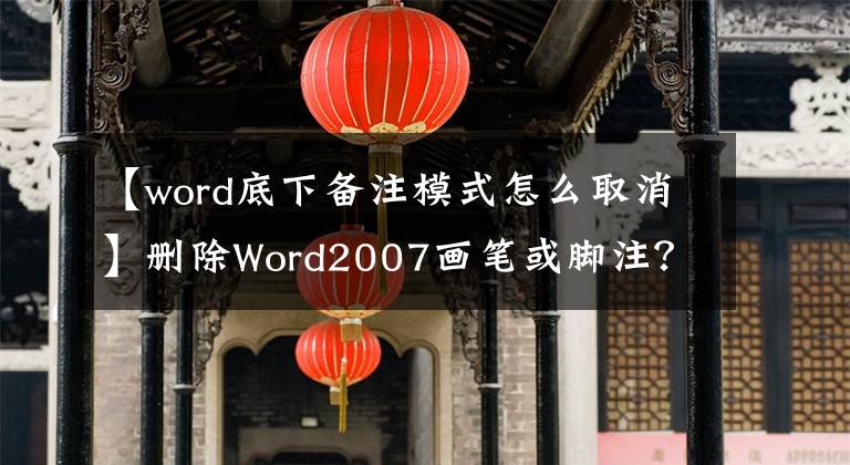 【word底下備注模式怎么取消】刪除Word2007畫筆或腳注？去掉腳注后一直有橫線。刪除也不能刪除