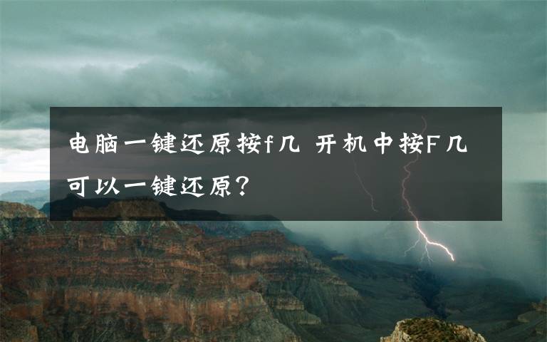 電腦一鍵還原按f幾 開機(jī)中按F幾可以一鍵還原？