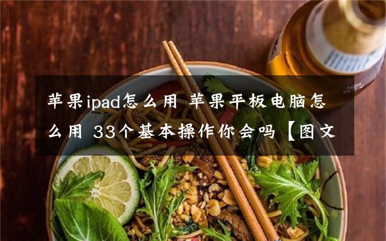 蘋(píng)果ipad怎么用 蘋(píng)果平板電腦怎么用 33個(gè)基本操作你會(huì)嗎【圖文】