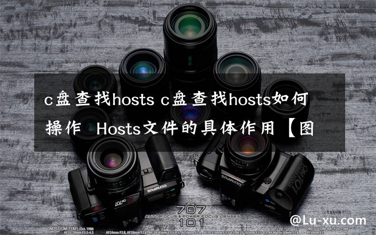 c盤(pán)查找hosts c盤(pán)查找hosts如何操作  Hosts文件的具體作用【圖解】