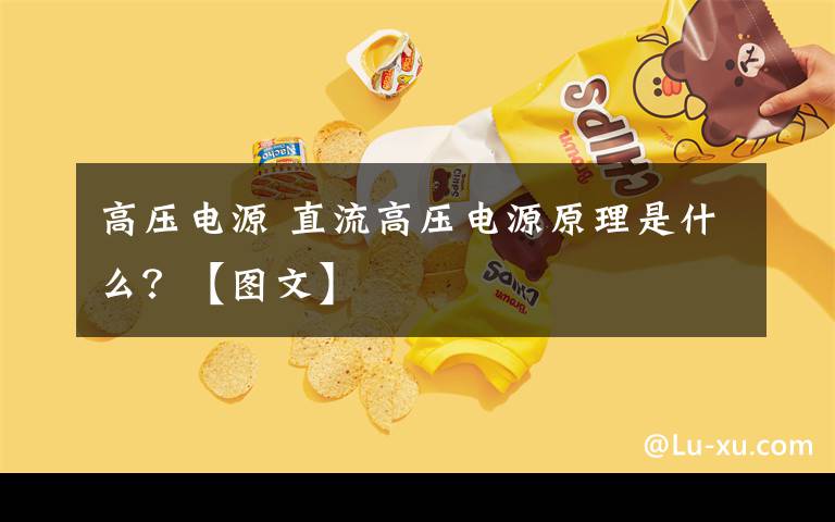 高壓電源 直流高壓電源原理是什么？【圖文】