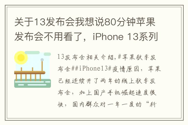 關(guān)于13發(fā)布會(huì)我想說80分鐘蘋果發(fā)布會(huì)不用看了，iPhone 13系列隱藏這些貓膩