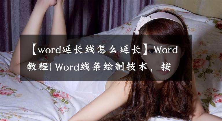 【word延長(zhǎng)線怎么延長(zhǎng)】Word教程| Word線條繪制技術(shù)，按這個(gè)Enter鍵即可！