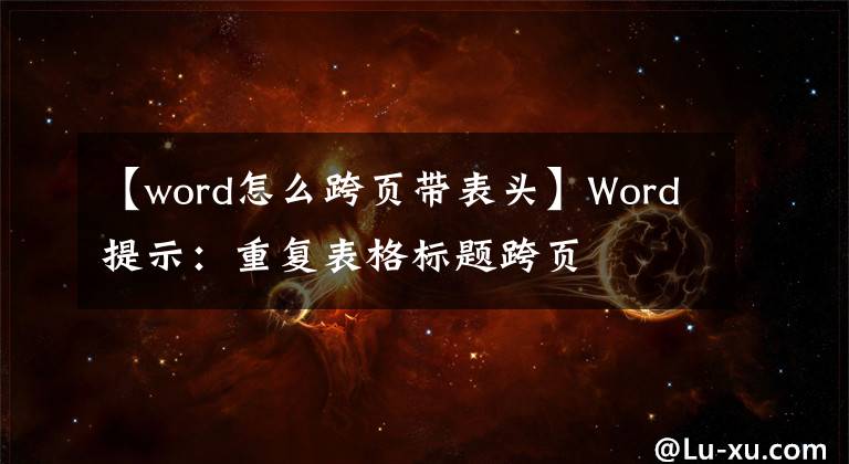 【word怎么跨頁(yè)帶表頭】Word提示：重復(fù)表格標(biāo)題跨頁(yè)