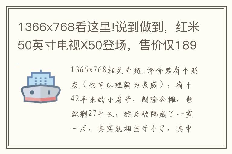 1366x768看這里!說到做到，紅米50英寸電視X50登場，售價(jià)僅1899元