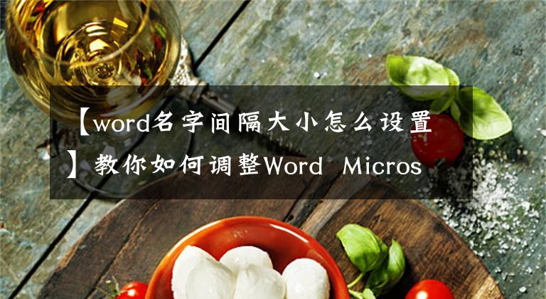 【word名字間隔大小怎么設(shè)置】教你如何調(diào)整Word Microsoft雅黑字體的間距。