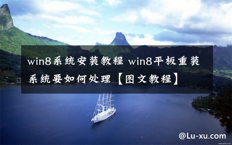 win8系統(tǒng)安裝教程 win8平板重裝系統(tǒng)要如何處理【圖文教程】