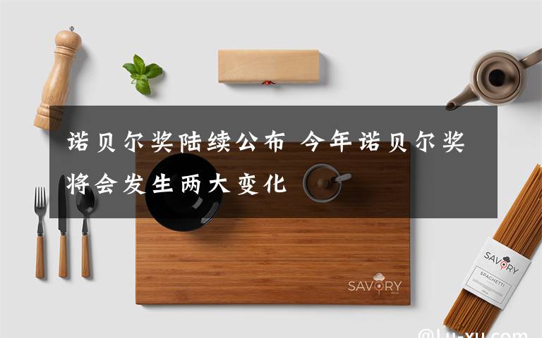 諾貝爾獎陸續(xù)公布 今年諾貝爾獎將會發(fā)生兩大變化