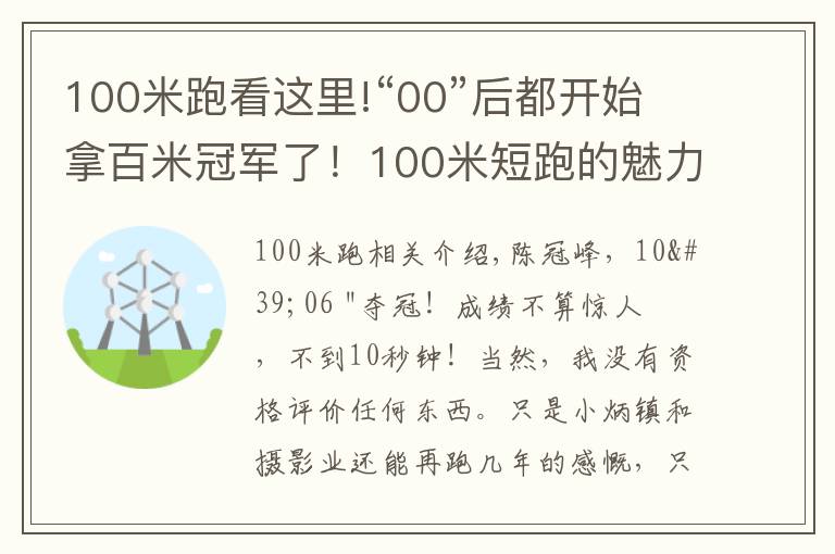 100米跑看這里!“00”后都開始拿百米冠軍了！100米短跑的魅力，你可懂？