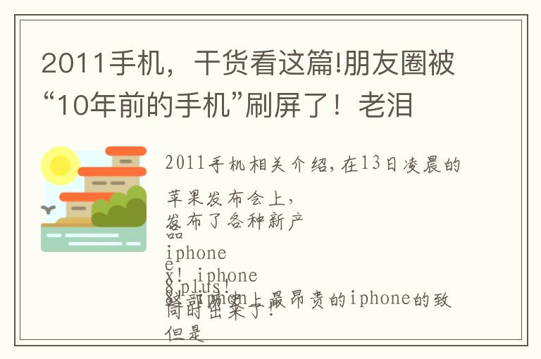 2011手機(jī)，干貨看這篇!朋友圈被“10年前的手機(jī)”刷屏了！老淚縱橫，都是青春和故事啊……