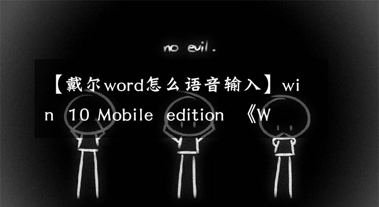 【戴爾word怎么語音輸入】win 10 Mobile edition 《Word》的新功能：快速語音/寫入命令