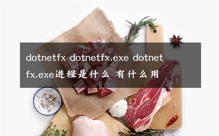 dotnetfx dotnetfx.exe dotnetfx.exe進(jìn)程是什么 有什么用