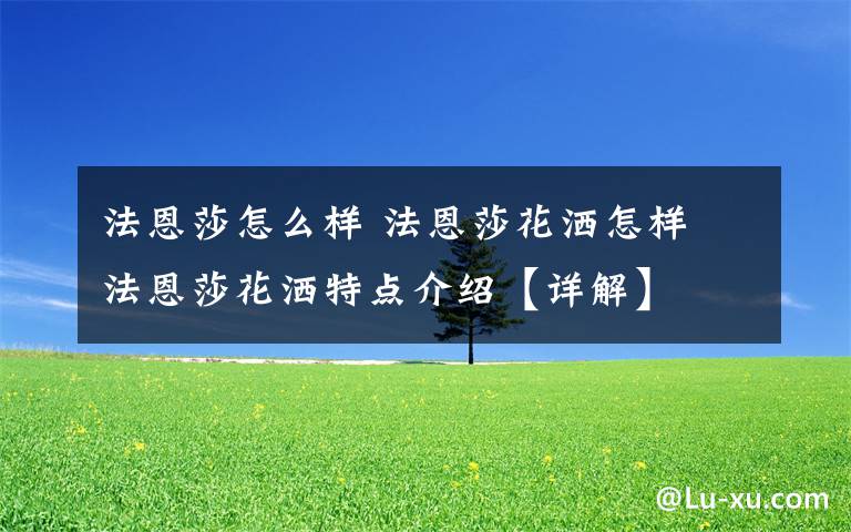 法恩莎怎么樣 法恩莎花灑怎樣 法恩莎花灑特點(diǎn)介紹【詳解】