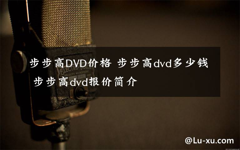 步步高DVD價(jià)格 步步高dvd多少錢 步步高dvd報(bào)價(jià)簡介