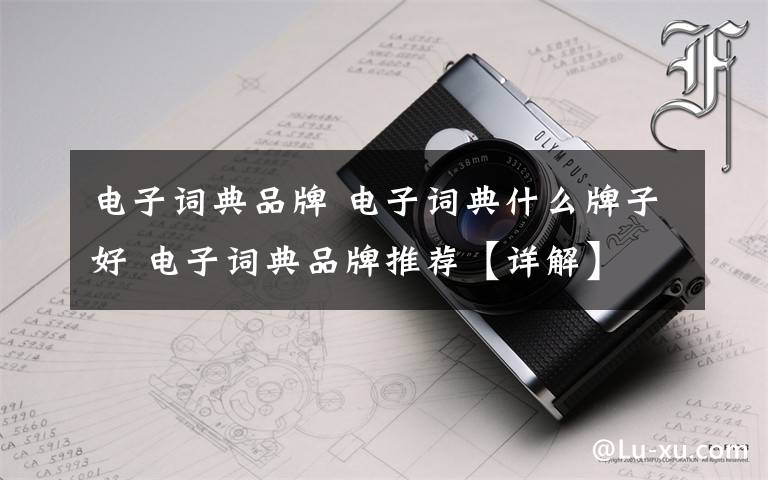 電子詞典品牌 電子詞典什么牌子好 電子詞典品牌推薦【詳解】