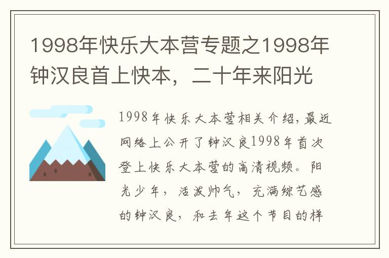 1998年快樂大本營專題之1998年鐘漢良首上快本，二十年來陽光帥氣模樣未改