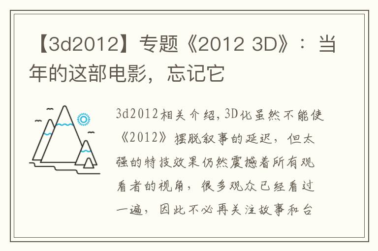 【3d2012】專題《2012 3D》：當年的這部電影，忘記它