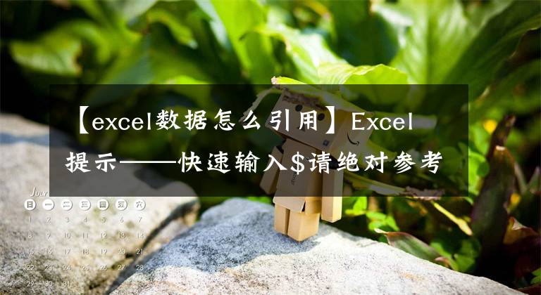 【excel數(shù)據(jù)怎么引用】Excel提示——快速輸入$請(qǐng)絕對(duì)參考完成