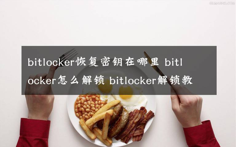 bitlocker恢復(fù)密鑰在哪里 bitlocker怎么解鎖 bitlocker解鎖教程【圖文】