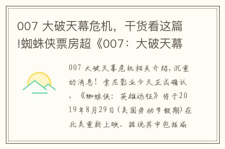 007 大破天幕危機，干貨看這篇!蜘蛛俠票房超《007：大破天幕危機》，成為Sony影業(yè)最高票房紀錄