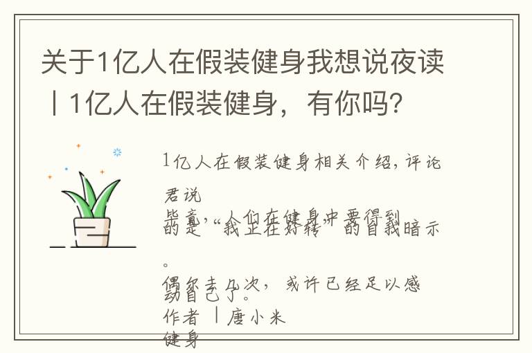 關(guān)于1億人在假裝健身我想說夜讀丨1億人在假裝健身，有你嗎？