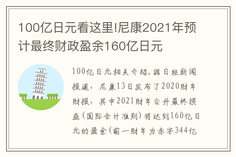 100億日元看這里!尼康2021年預(yù)計(jì)最終財(cái)政盈余160億日元