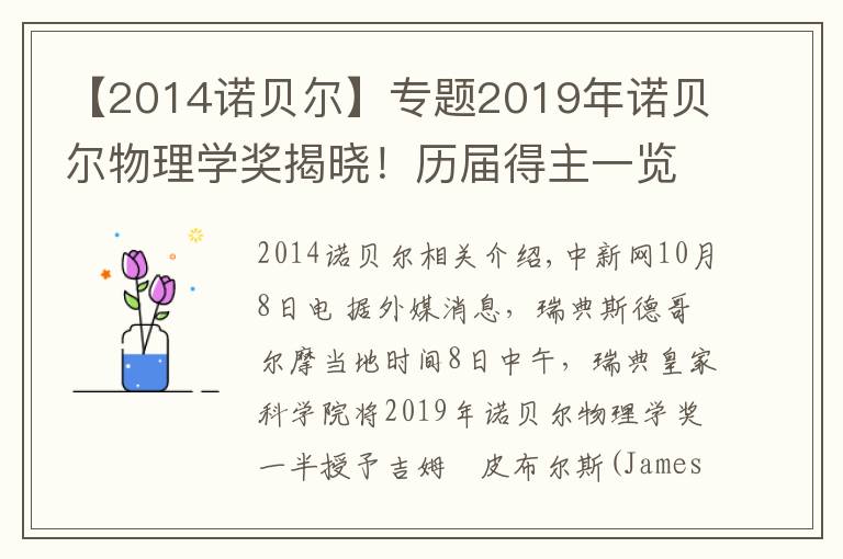 【2014諾貝爾】專題2019年諾貝爾物理學(xué)獎(jiǎng)揭曉！歷屆得主一覽