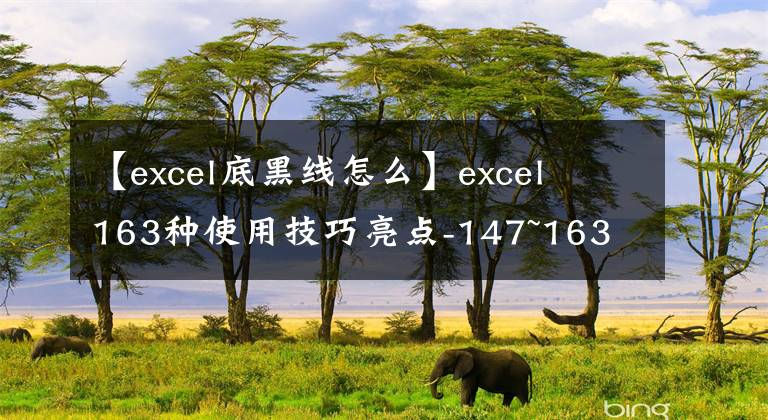 【excel底黑線怎么】excel 163種使用技巧亮點-147~163