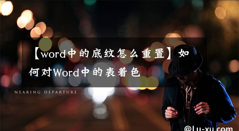 【word中的底紋怎么重置】如何對Word中的表著色