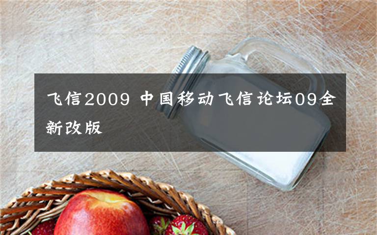 飛信2009 中國移動(dòng)飛信論壇09全新改版