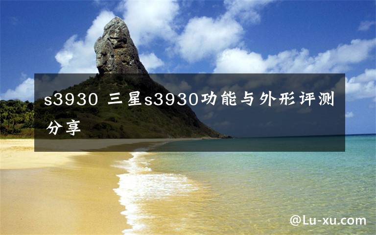 s3930 三星s3930功能與外形評(píng)測(cè)分享