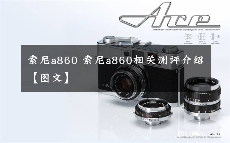 索尼a860 索尼a860相關(guān)測評介紹【圖文】