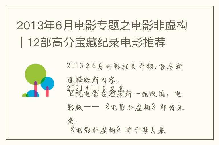 2013年6月電影專題之電影非虛構(gòu) | 12部高分寶藏紀(jì)錄電影推薦