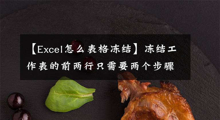 【Excel怎么表格凍結(jié)】凍結(jié)工作表的前兩行只需要兩個步驟，凍結(jié)第n行只需要兩個步驟