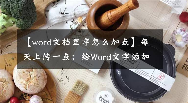 【word文檔里字怎么加點(diǎn)】每天上傳一點(diǎn)：給Word文字添加著重號(hào)！