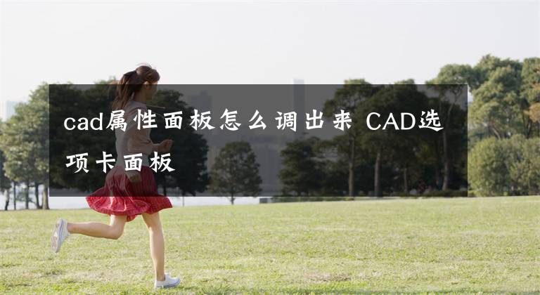 cad屬性面板怎么調(diào)出來 CAD選項卡面板