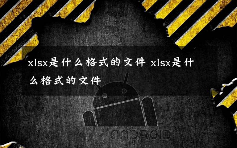 xlsx是什么格式的文件 xlsx是什么格式的文件