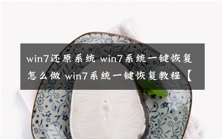 win7還原系統(tǒng) win7系統(tǒng)一鍵恢復(fù)怎么做 win7系統(tǒng)一鍵恢復(fù)教程【圖文】