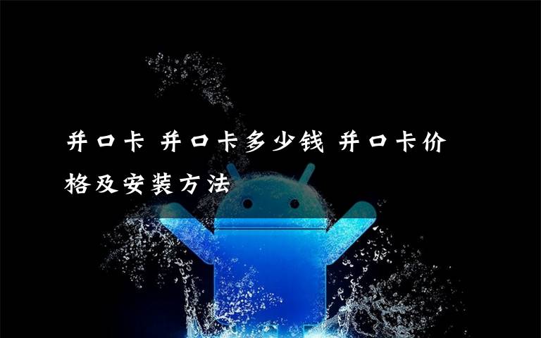 并口卡 并口卡多少錢 并口卡價格及安裝方法