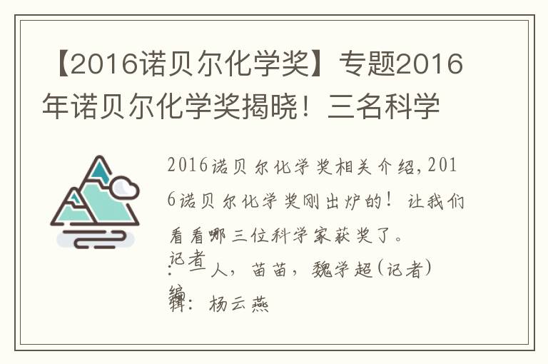 【2016諾貝爾化學獎】專題2016年諾貝爾化學獎揭曉！三名科學家共享