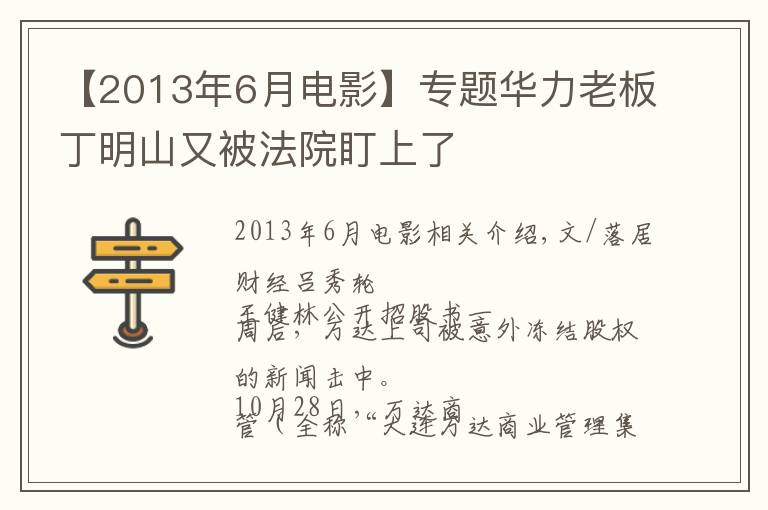 【2013年6月電影】專題華力老板丁明山又被法院盯上了