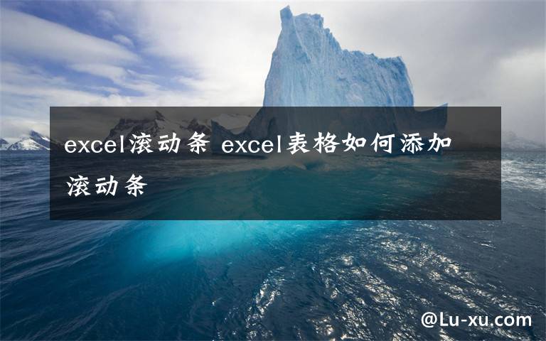 excel滾動(dòng)條 excel表格如何添加滾動(dòng)條