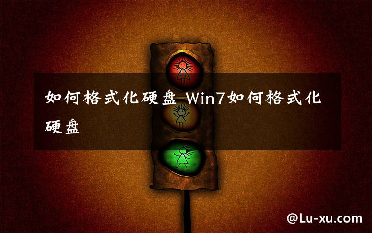 如何格式化硬盤(pán) Win7如何格式化硬盤(pán)