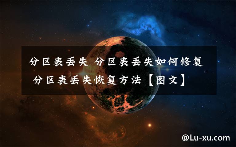 分區(qū)表丟失 分區(qū)表丟失如何修復(fù) 分區(qū)表丟失恢復(fù)方法【圖文】