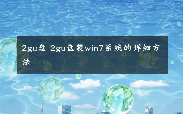 2gu盤 2gu盤裝win7系統(tǒng)的詳細(xì)方法