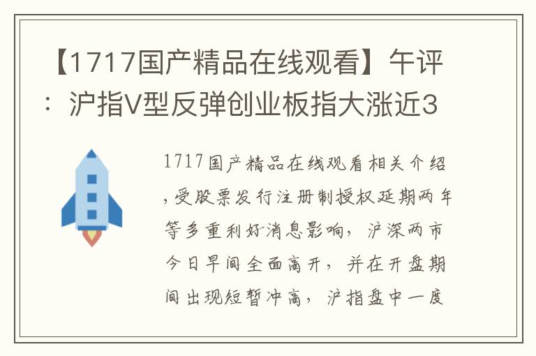 【1717國產(chǎn)精品在線觀看】午評(píng)：滬指V型反彈創(chuàng)業(yè)板指大漲近3% 科技股領(lǐng)漲