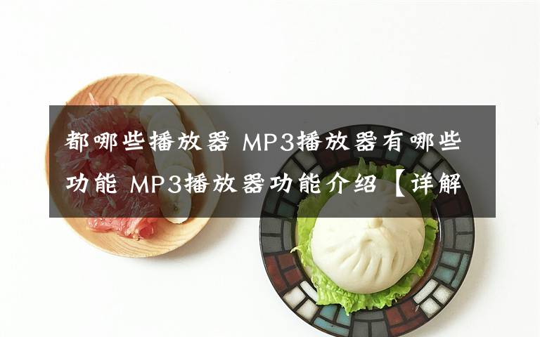 都哪些播放器 MP3播放器有哪些功能 MP3播放器功能介紹【詳解】