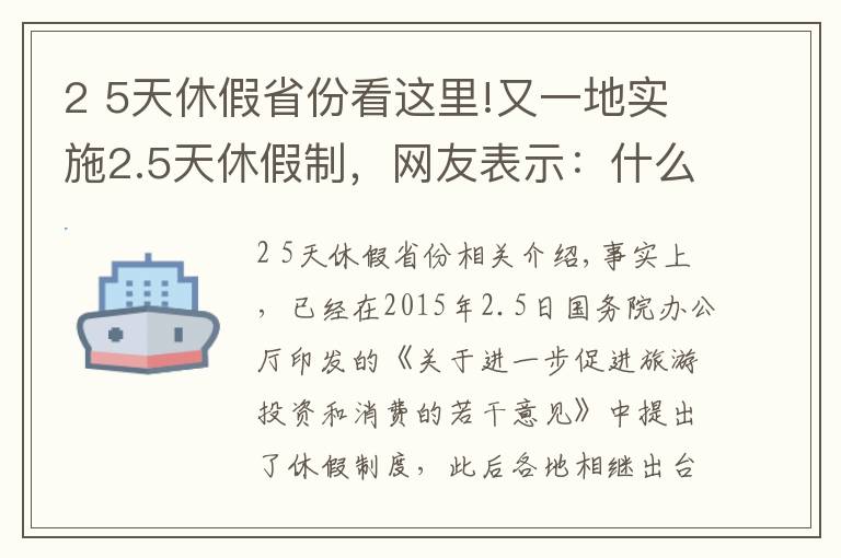 2 5天休假省份看這里!又一地實施2.5天休假制，網(wǎng)友表示：什么時候輪到我？