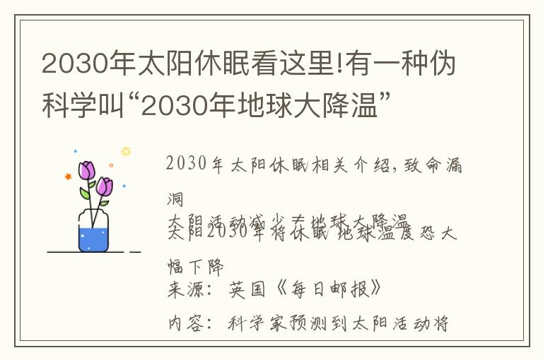 2030年太陽休眠看這里!有一種偽科學叫“2030年地球大降溫”