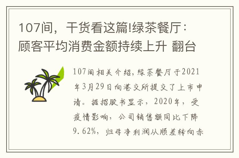 107間，干貨看這篇!綠茶餐廳：顧客平均消費金額持續(xù)上升 翻臺率有所下降